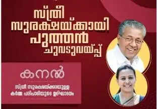 സ്ത്രീസുരക്ഷയ്ക്കായി ‘കനല്‍’: മുഖ്യമന്ത്രി ഉദ്ഘാടനം നിര്‍വഹിക്കുന്നു