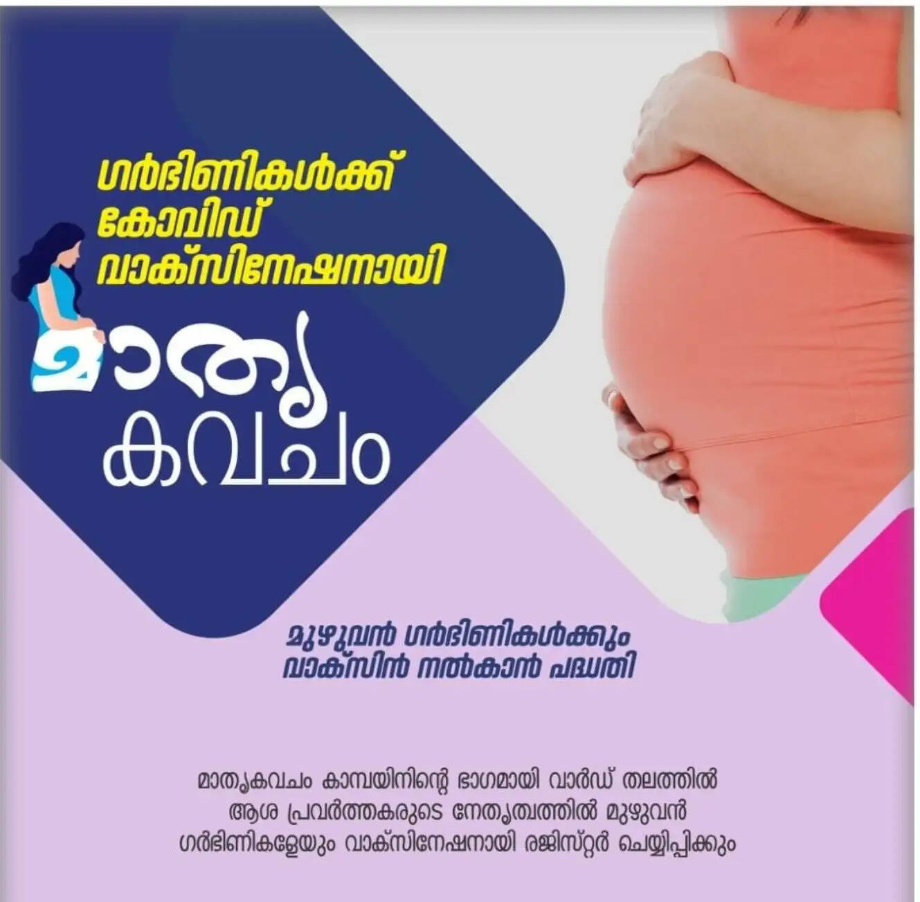 ഗര്‍ഭിണികള്‍ക്ക് കോവിഡ് വാക്‌സിനേഷനായി ‘മാതൃകവചം’
