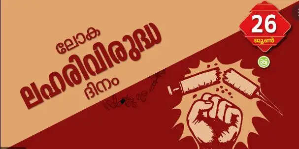 ഇന്ന് ലോക ലഹരി വിരുദ്ധ ദിനം